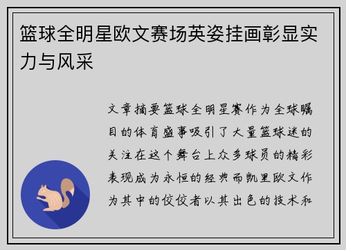 篮球全明星欧文赛场英姿挂画彰显实力与风采