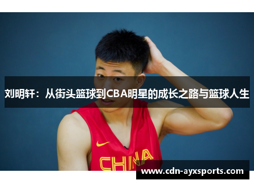 刘明轩：从街头篮球到CBA明星的成长之路与篮球人生