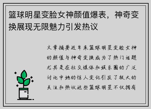 篮球明星变脸女神颜值爆表，神奇变换展现无限魅力引发热议