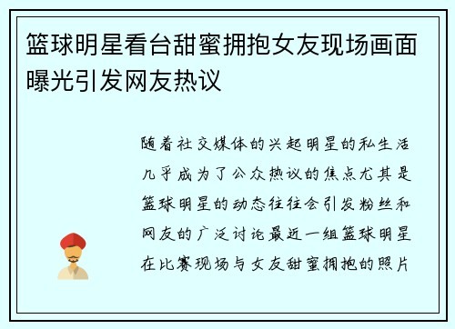 篮球明星看台甜蜜拥抱女友现场画面曝光引发网友热议