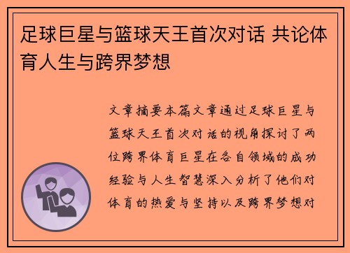 足球巨星与篮球天王首次对话 共论体育人生与跨界梦想