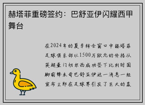 赫塔菲重磅签约：巴舒亚伊闪耀西甲舞台