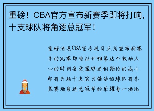 重磅！CBA官方宣布新赛季即将打响，十支球队将角逐总冠军！